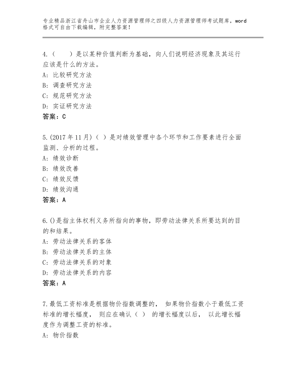 2024年浙江省舟山市企业人力资源管理师之四级人力资源管理师考试优选题库（满分必刷）_第2页