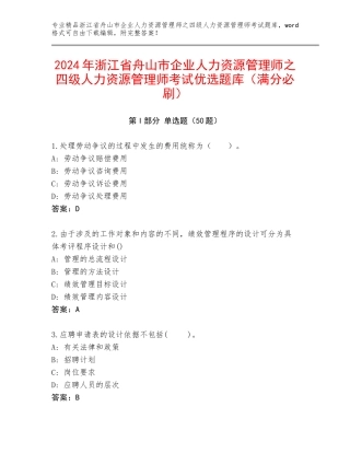 2024年浙江省舟山市企业人力资源管理师之四级人力资源管理师考试优选题库（满分必刷）