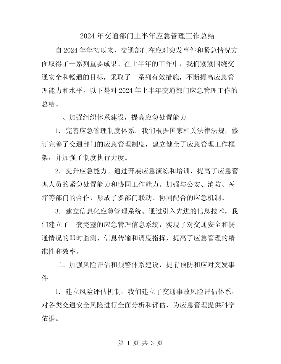 2024年交通部门上半年应急管理工作总结 _第1页