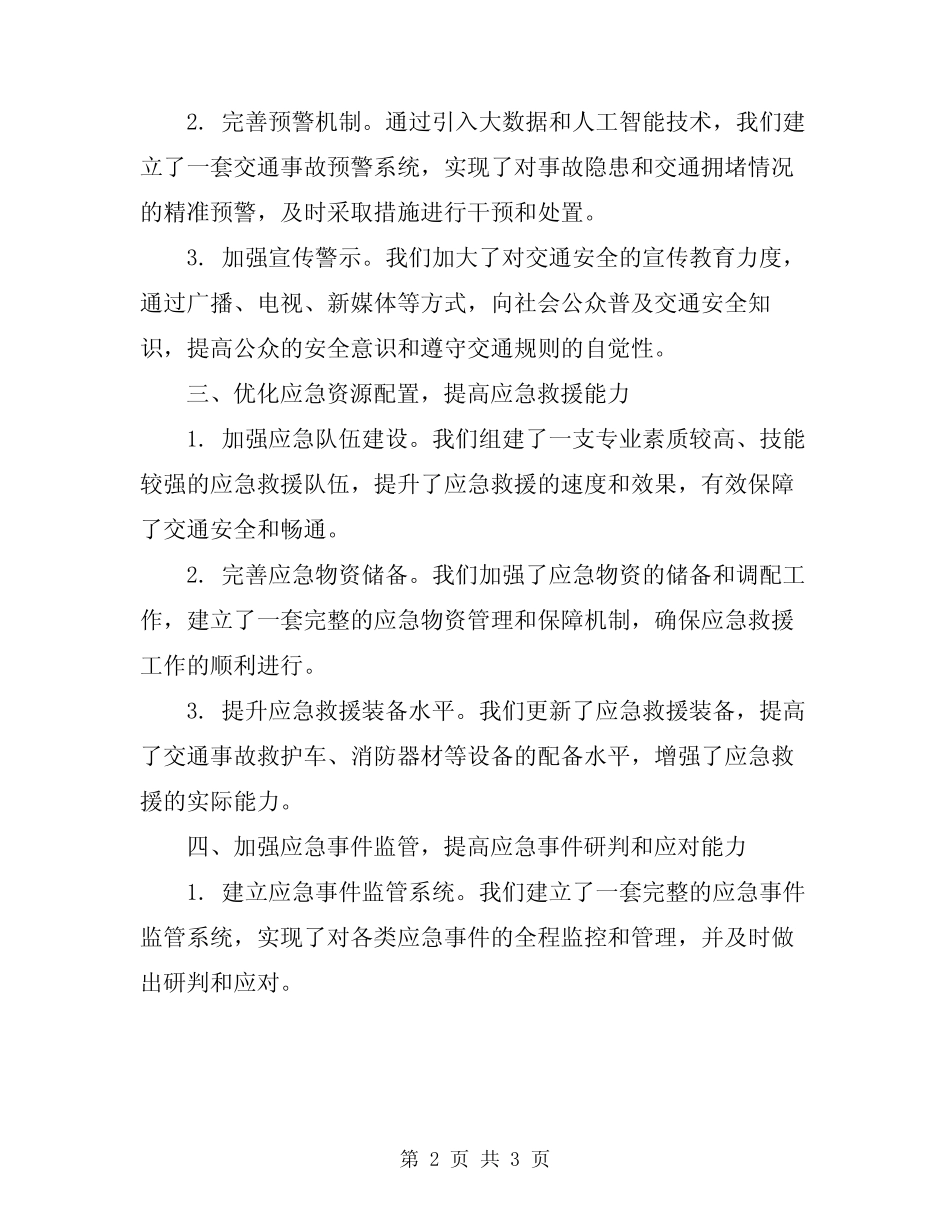 2024年交通部门上半年应急管理工作总结 _第2页
