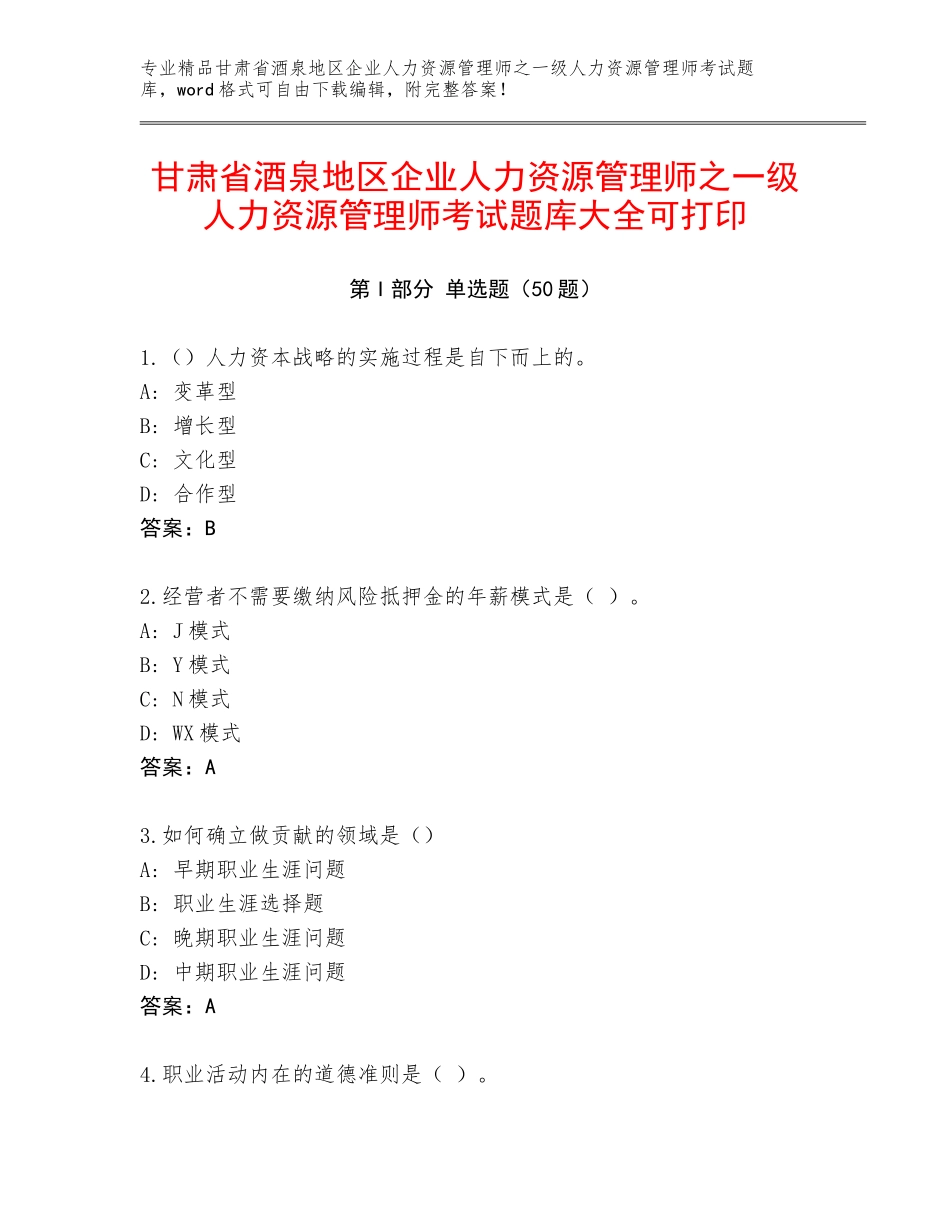 甘肃省酒泉地区企业人力资源管理师之一级人力资源管理师考试题库大全可打印_第1页