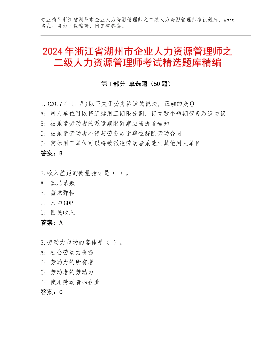 2024年浙江省湖州市企业人力资源管理师之二级人力资源管理师考试精选题库精编_第1页