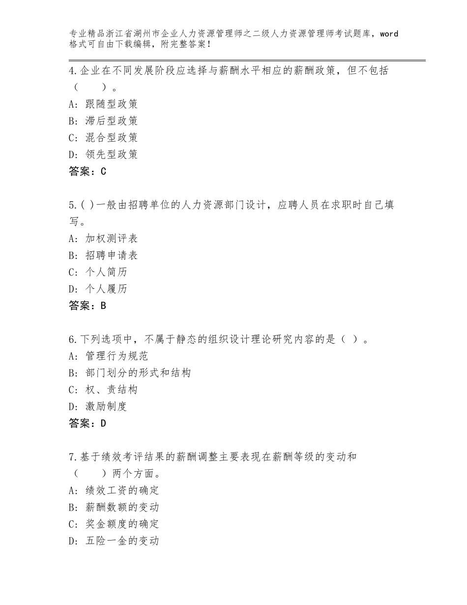 2024年浙江省湖州市企业人力资源管理师之二级人力资源管理师考试精选题库精编_第2页