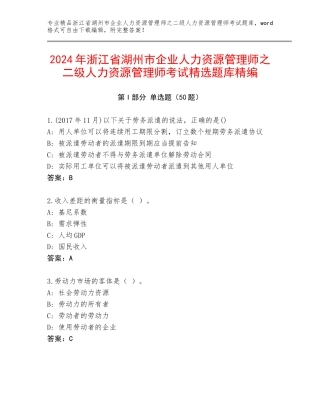 2024年浙江省湖州市企业人力资源管理师之二级人力资源管理师考试精选题库精编