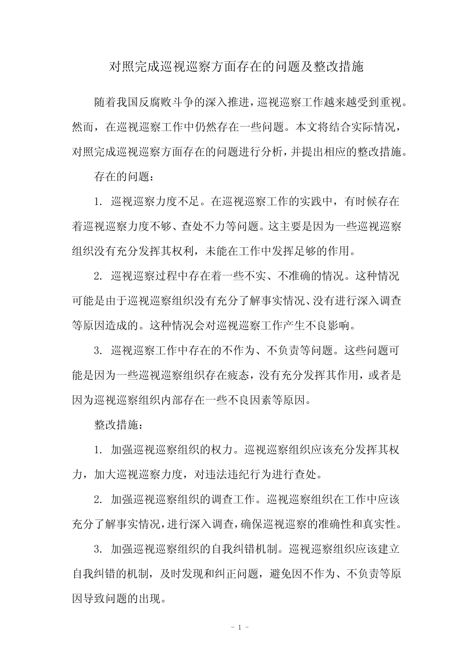 对照完成巡视巡察方面存在的问题及整改措施_第1页