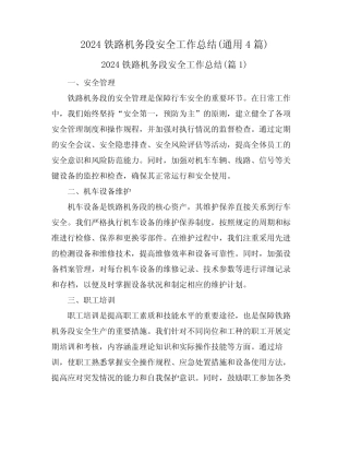 2024铁路机务段安全工作总结(真题4) 
