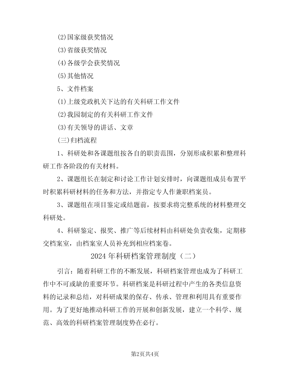 2024年科研档案管理制度(二) _第2页