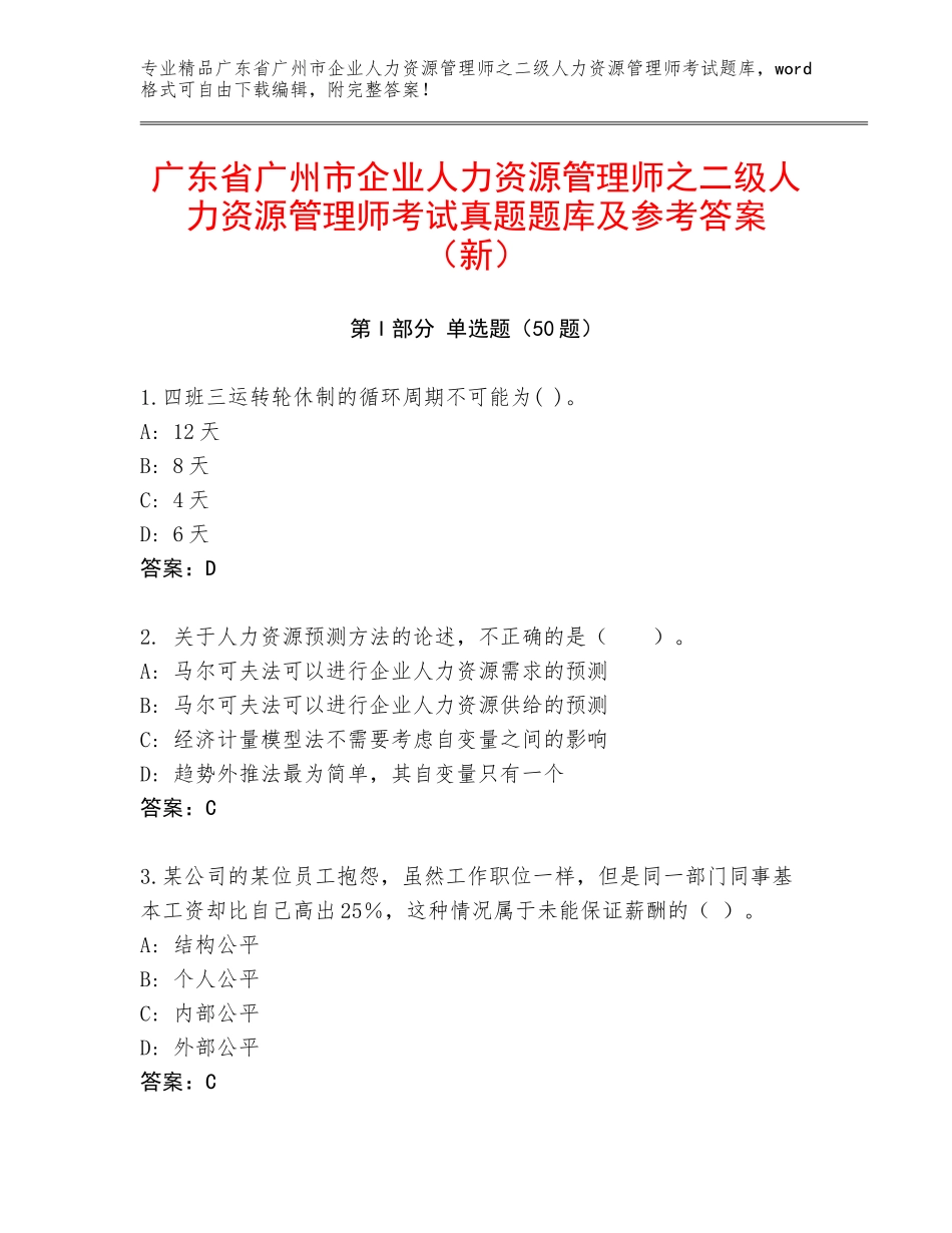 广东省广州市企业人力资源管理师之二级人力资源管理师考试真题题库及参考答案（新）_第1页
