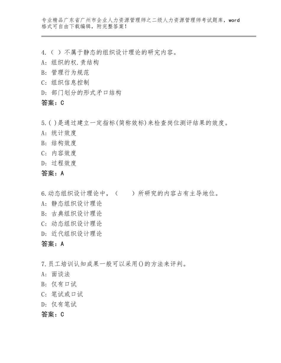 广东省广州市企业人力资源管理师之二级人力资源管理师考试真题题库及参考答案（新）_第2页