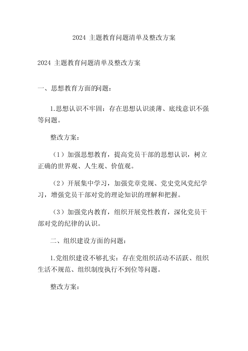 2024主题教育问题清单及整改方案_第1页