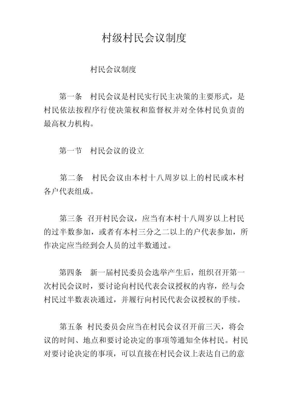 村级村民会议制度_第1页