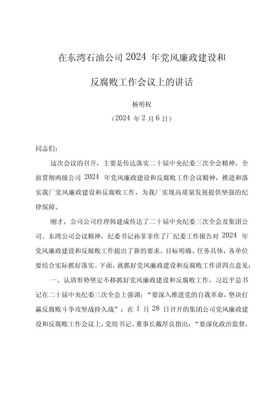 党委书记在东湾石油公司2024年党风廉政建设和反腐败工作会议上的讲话_第1页