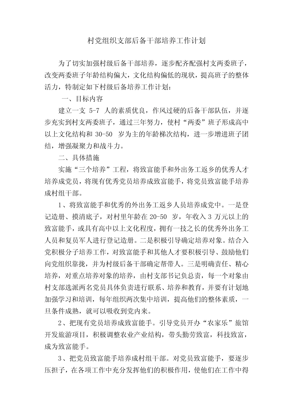 村党组织支部后备干部培养工作计划_第2页