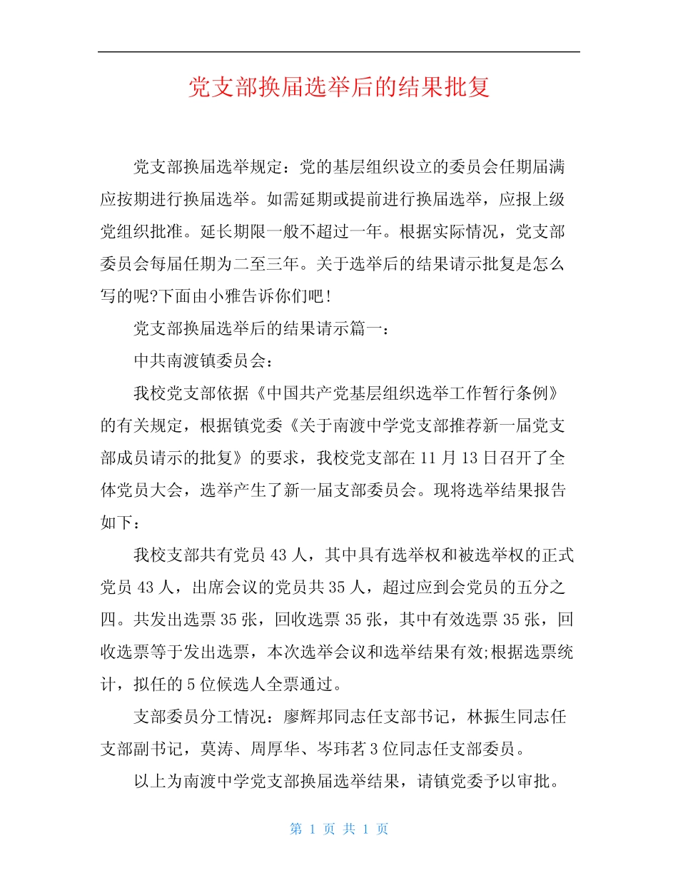 党支部换届选举后的结果批复_第1页