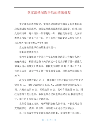 党支部换届选举后的结果批复
