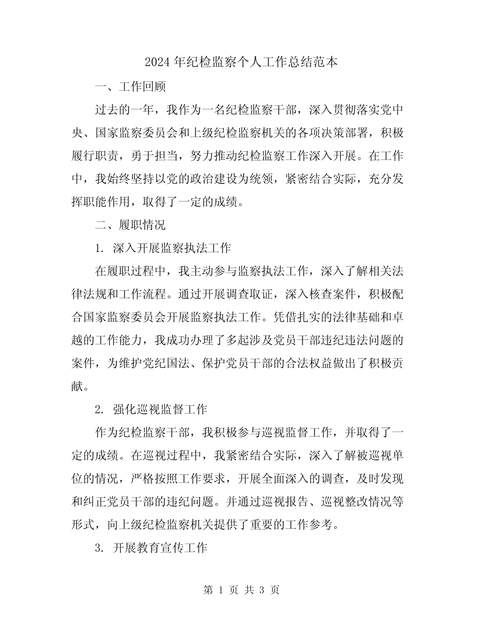 2024年纪检监察个人工作总结范本_第1页