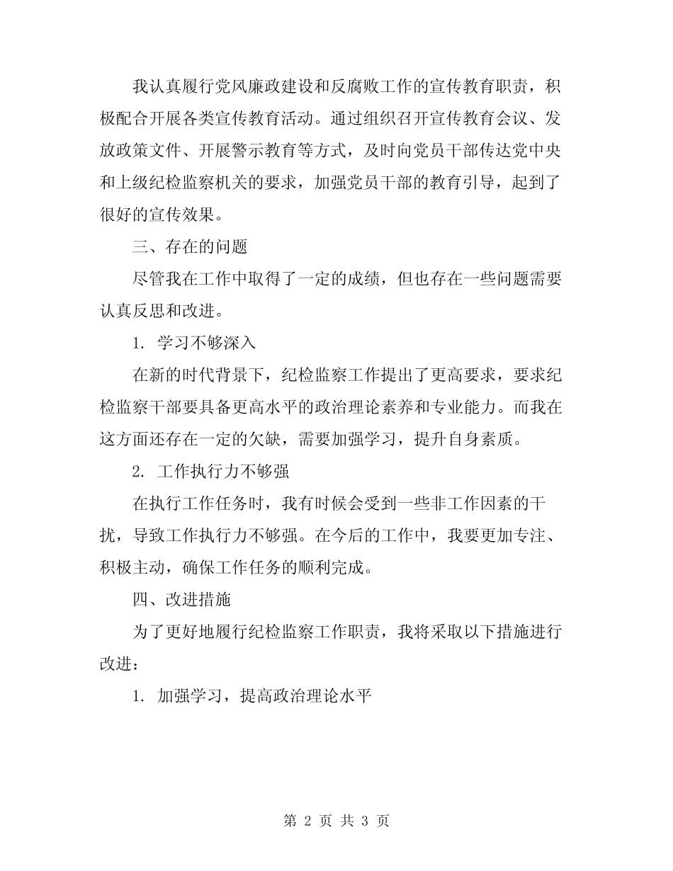2024年纪检监察个人工作总结范本_第2页