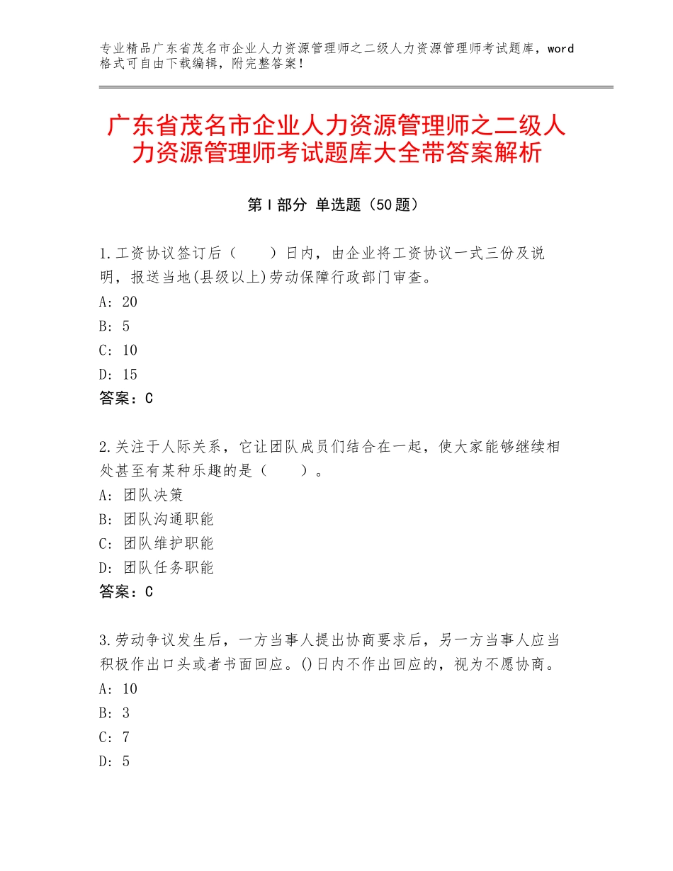 广东省茂名市企业人力资源管理师之二级人力资源管理师考试题库大全带答案解析_第1页