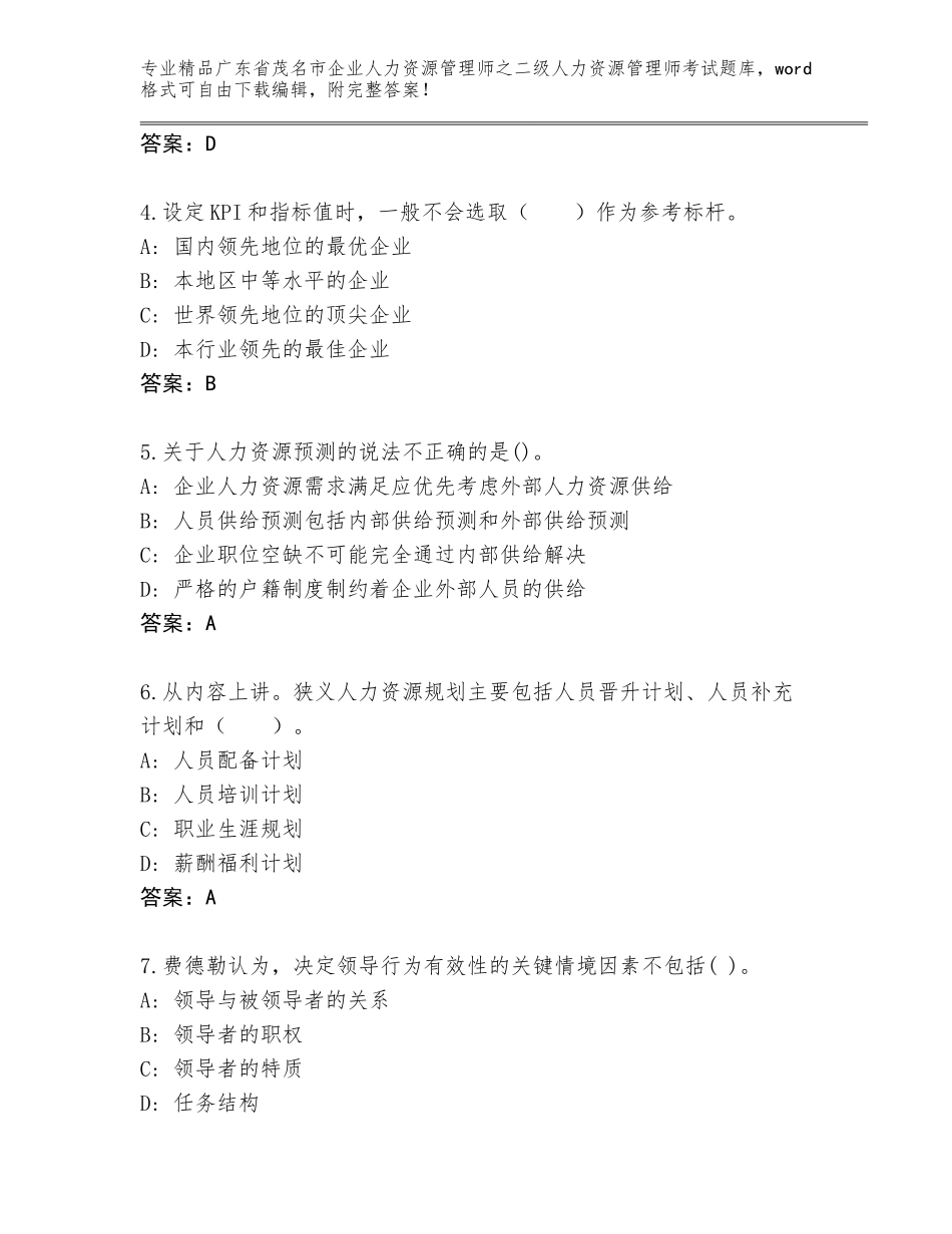 广东省茂名市企业人力资源管理师之二级人力资源管理师考试题库大全带答案解析_第2页