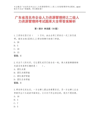广东省茂名市企业人力资源管理师之二级人力资源管理师考试题库大全带答案解析