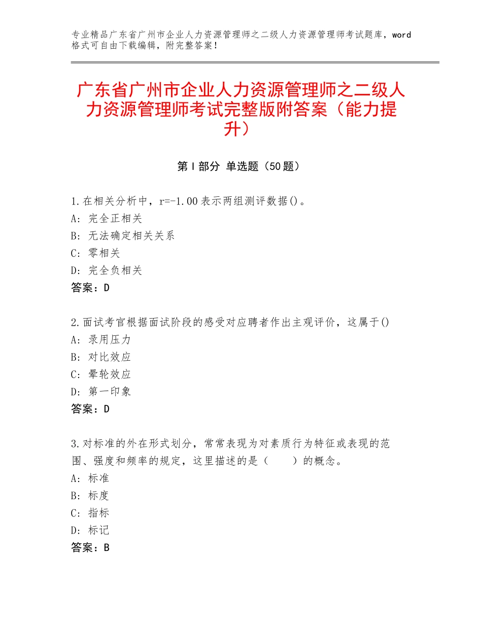 广东省广州市企业人力资源管理师之二级人力资源管理师考试完整版附答案（能力提升）_第1页