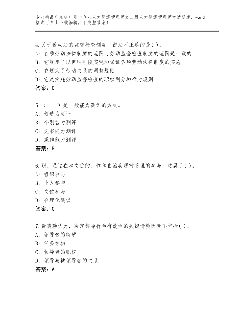 广东省广州市企业人力资源管理师之二级人力资源管理师考试完整版附答案（能力提升）_第2页