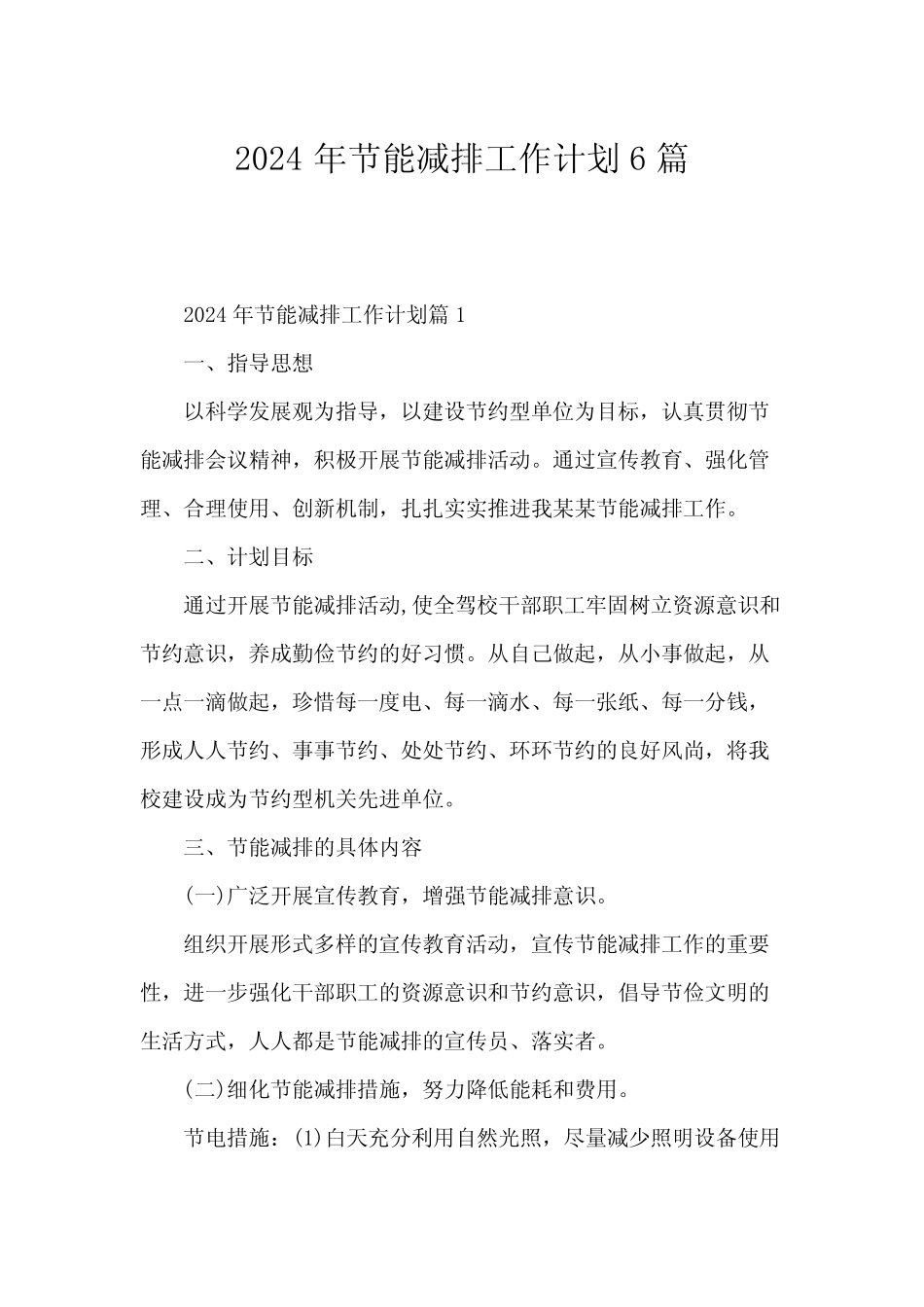 2024年节能减排工作计划6 _第1页