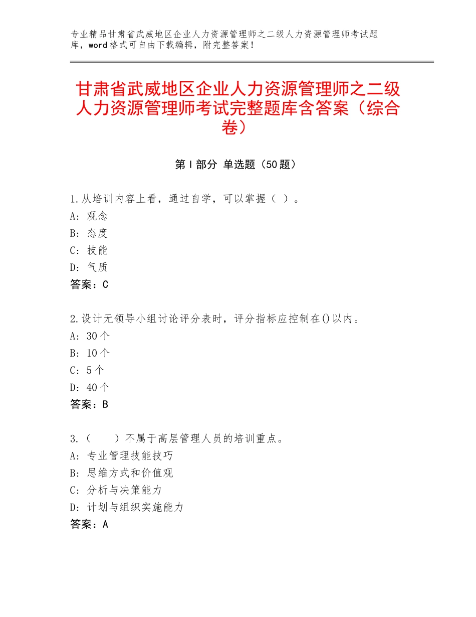 甘肃省武威地区企业人力资源管理师之二级人力资源管理师考试完整题库含答案（综合卷）_第1页