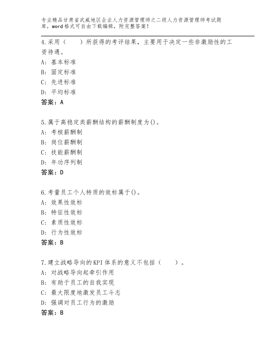 甘肃省武威地区企业人力资源管理师之二级人力资源管理师考试完整题库含答案（综合卷）_第2页
