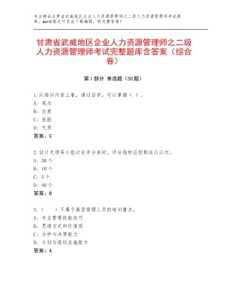甘肃省武威地区企业人力资源管理师之二级人力资源管理师考试完整题库含答案（综合卷）