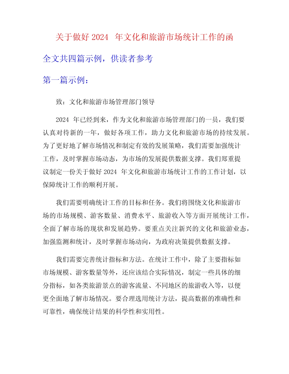 关于做好2024年文化和旅游市场统计工作的函 _第1页