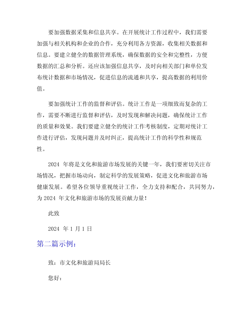 关于做好2024年文化和旅游市场统计工作的函 _第2页
