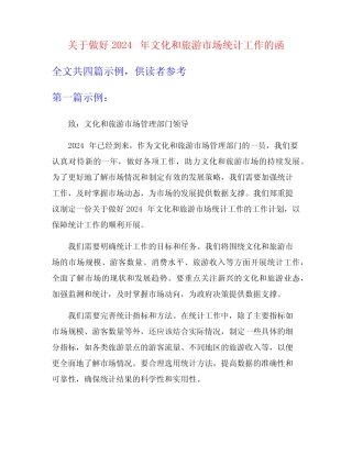关于做好2024年文化和旅游市场统计工作的函 