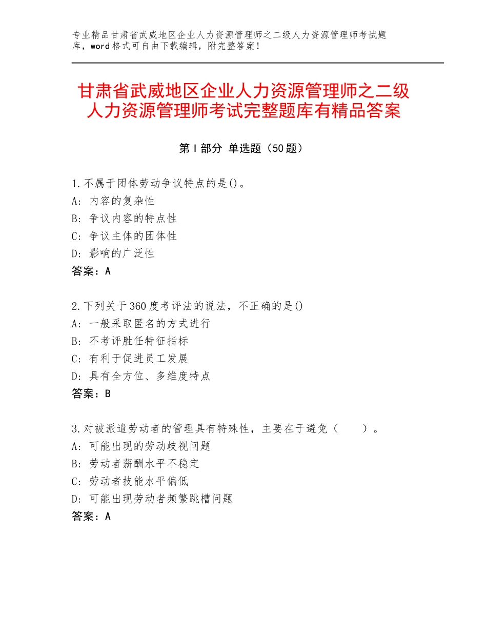甘肃省武威地区企业人力资源管理师之二级人力资源管理师考试完整题库有精品答案_第1页