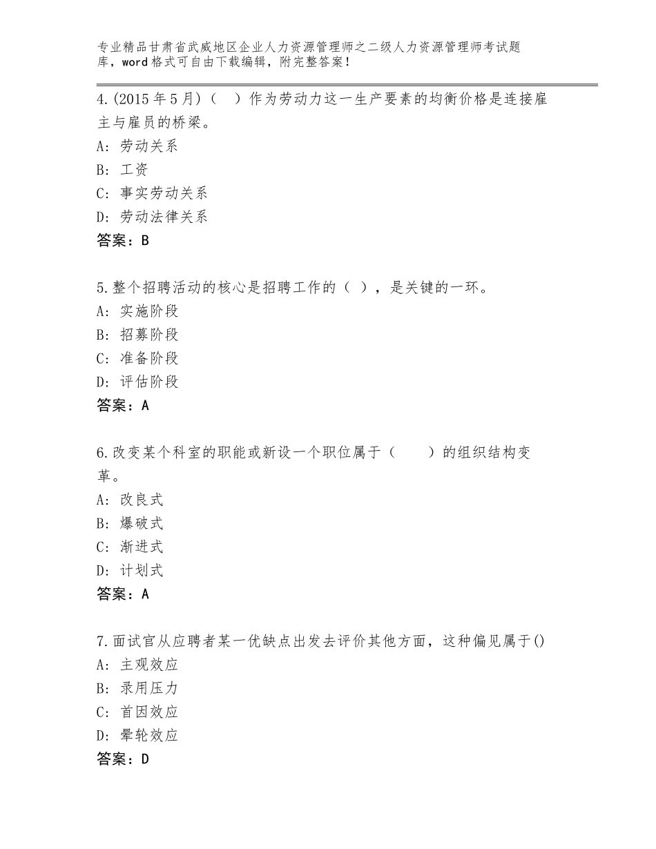 甘肃省武威地区企业人力资源管理师之二级人力资源管理师考试完整题库有精品答案_第2页