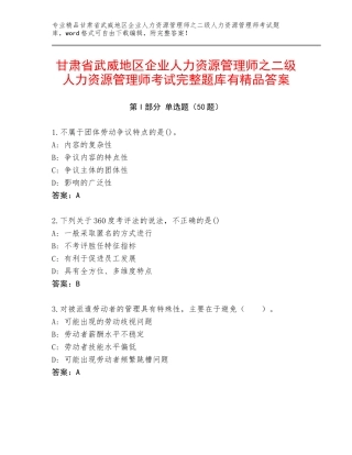 甘肃省武威地区企业人力资源管理师之二级人力资源管理师考试完整题库有精品答案