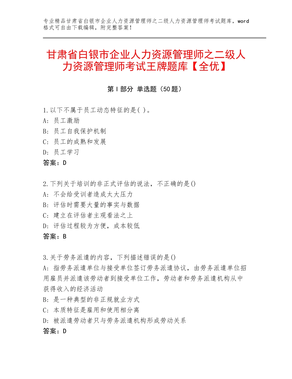甘肃省白银市企业人力资源管理师之二级人力资源管理师考试王牌题库【全优】_第1页
