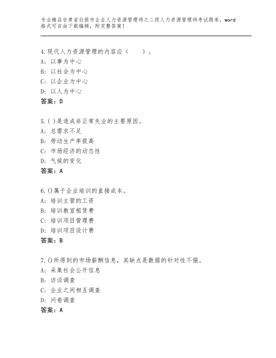 甘肃省白银市企业人力资源管理师之二级人力资源管理师考试王牌题库【全优】_第2页