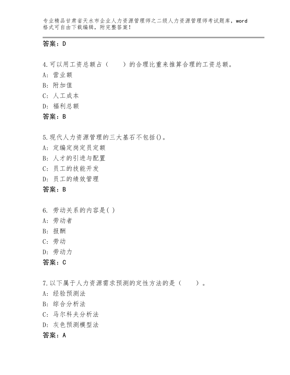 甘肃省天水市企业人力资源管理师之二级人力资源管理师考试通关秘籍题库及一套完整答案_第2页