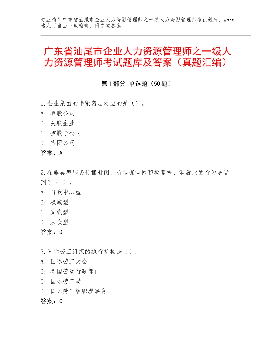 广东省汕尾市企业人力资源管理师之一级人力资源管理师考试题库及答案（真题汇编）_第1页