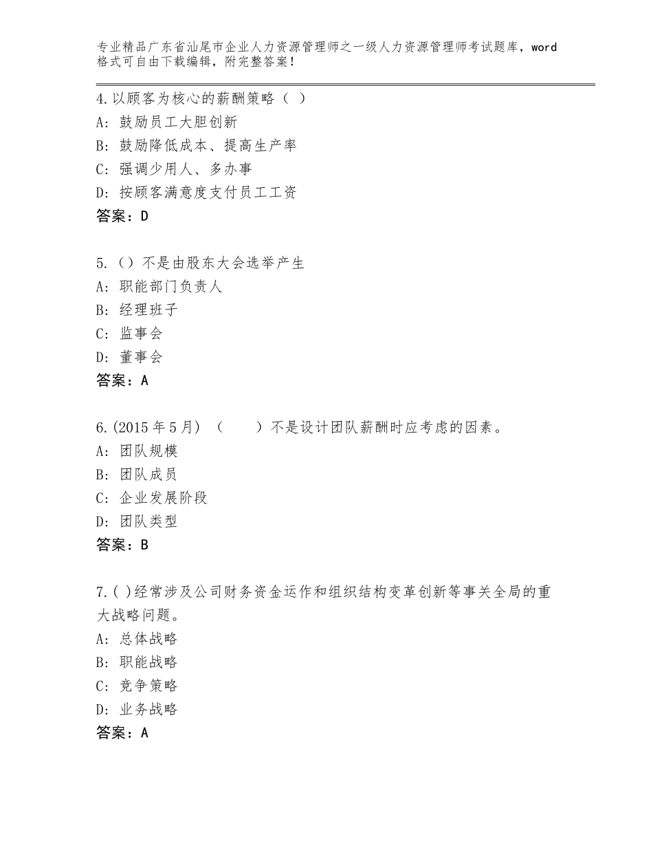 广东省汕尾市企业人力资源管理师之一级人力资源管理师考试题库及答案（真题汇编）_第2页