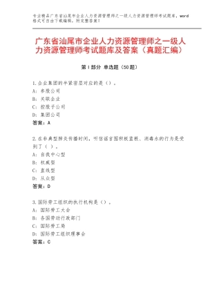 广东省汕尾市企业人力资源管理师之一级人力资源管理师考试题库及答案（真题汇编）