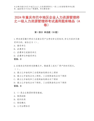 2024年重庆市巴中地区企业人力资源管理师之一级人力资源管理师考试通用题库精品（A卷）