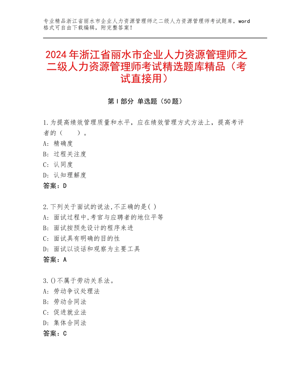 2024年浙江省丽水市企业人力资源管理师之二级人力资源管理师考试精选题库精品（考试直接用）_第1页