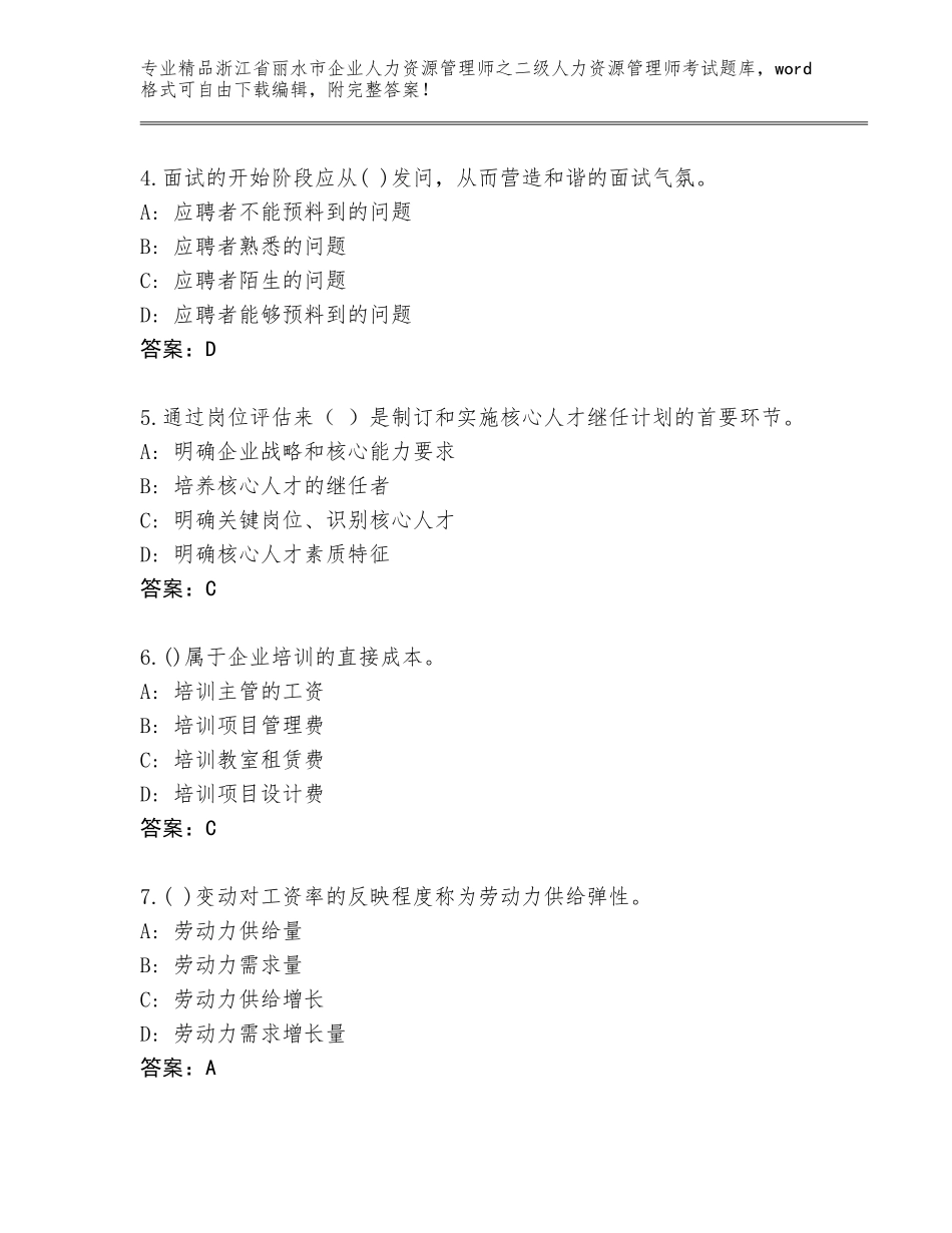 2024年浙江省丽水市企业人力资源管理师之二级人力资源管理师考试精选题库精品（考试直接用）_第2页