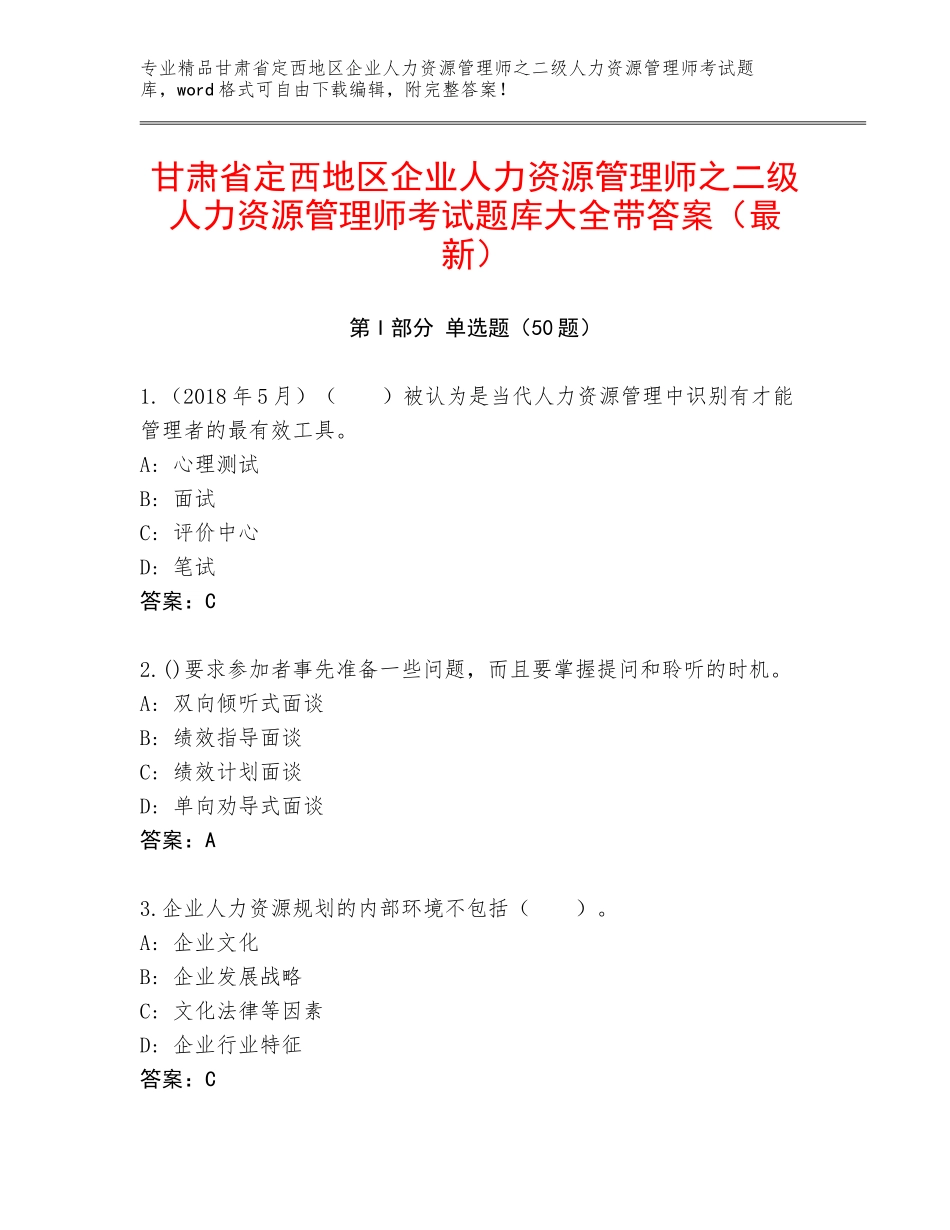 甘肃省定西地区企业人力资源管理师之二级人力资源管理师考试题库大全带答案（最新）_第1页