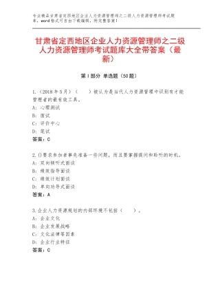 甘肃省定西地区企业人力资源管理师之二级人力资源管理师考试题库大全带答案（最新）