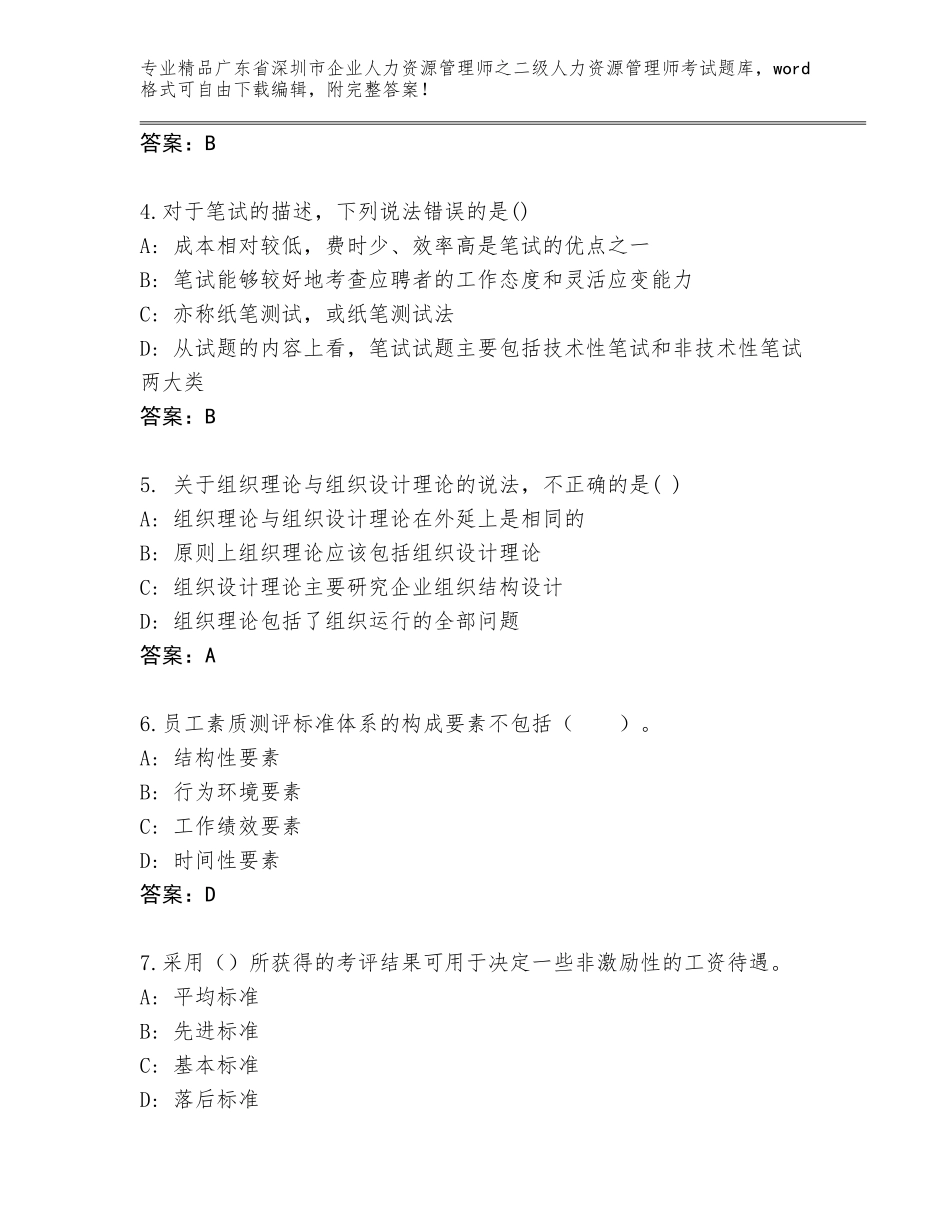 广东省深圳市企业人力资源管理师之二级人力资源管理师考试优选题库及答案【夺冠系列】_第2页