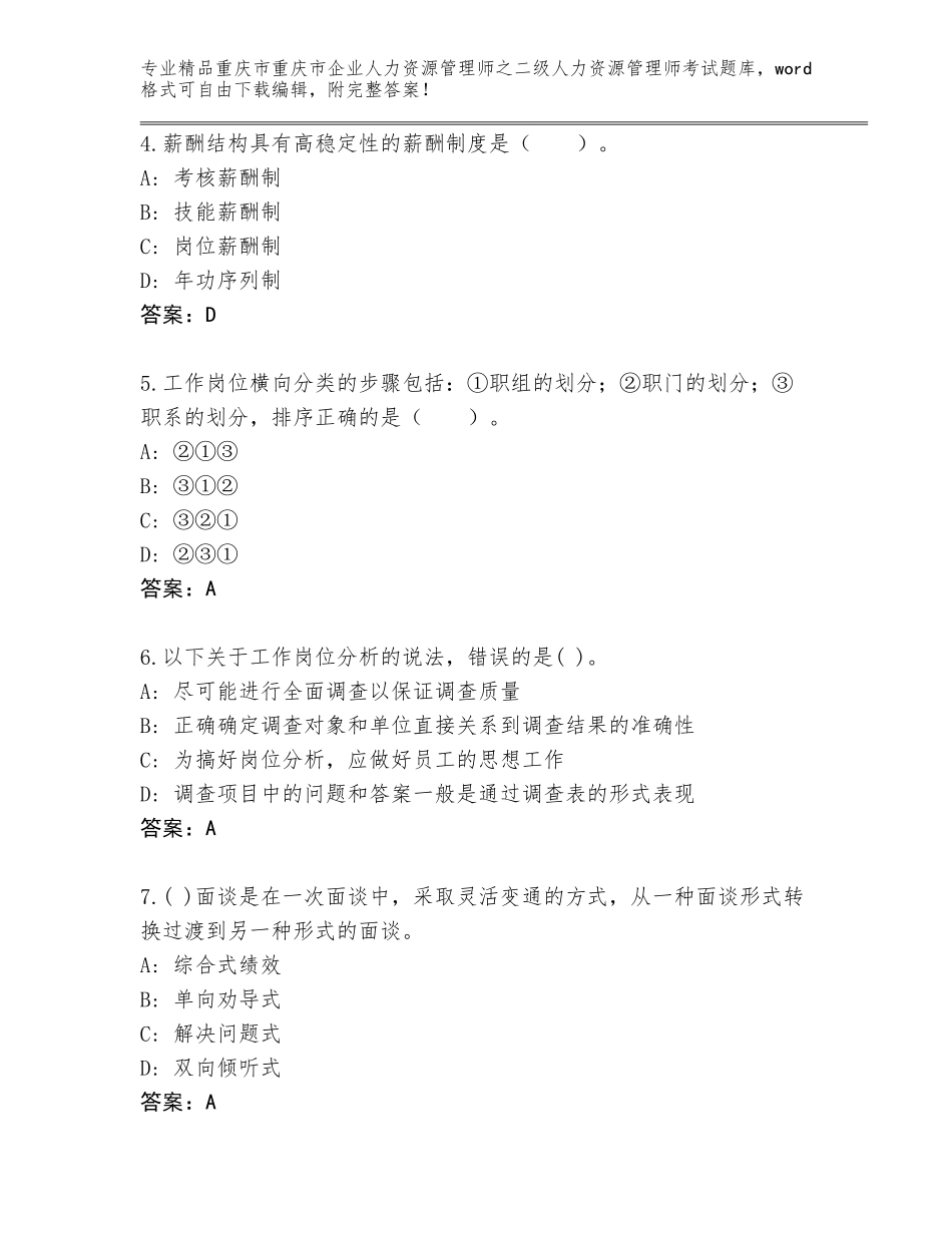 2024年重庆市重庆市企业人力资源管理师之二级人力资源管理师考试精选题库附参考答案（完整版）_第2页