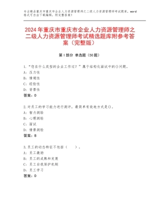 2024年重庆市重庆市企业人力资源管理师之二级人力资源管理师考试精选题库附参考答案（完整版）